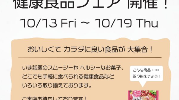 [イベント情報] 健康食品フェア 開催！ (2017/10/13～10/19)