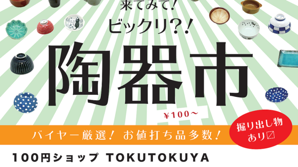 【陶器市】TOKUTOKUYA 9店舗で開催します！
