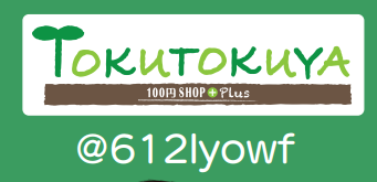 TOKUTOKUYA公式LINEアカウントが始動！