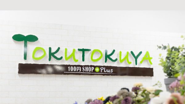 【お知らせ】TOKUTOKUYA姫路店 移転オープンのご案内（8/30～）