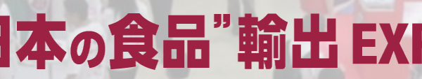 “日本の食品”輸出 EXPOに出展します！