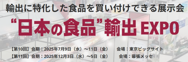 【出展のお知らせ】“日本の食品”輸出EXPOに出展します！海外バイヤーの皆様、ぜひ弊社ブースへお越しください！
