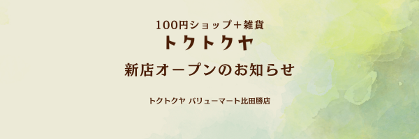 【お知らせ】トクトクヤ バリューマート比田勝店が11月16日、対馬にオープンしました！
