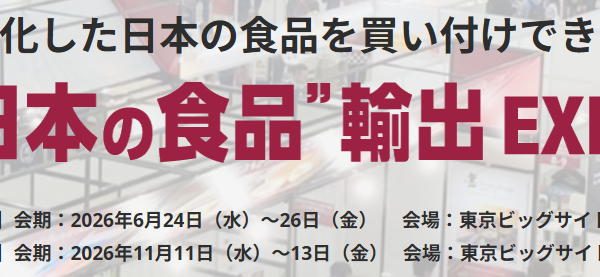 日本の魅力を世界へ発信｜“日本の食品”輸出EXPO 2026